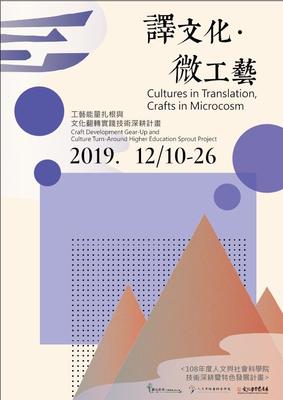 2019.12.10-12.26-「Cultures in Translation, Crafts in Microcosm」