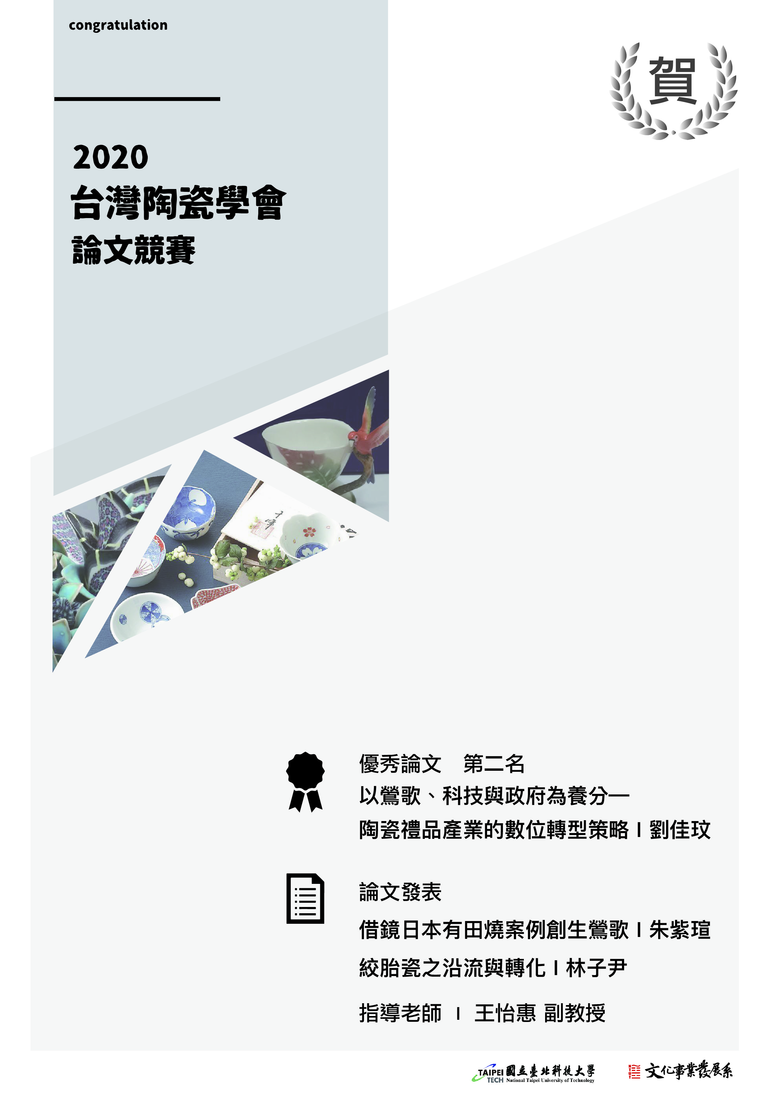 2020臺灣陶瓷學會論文競賽得獎