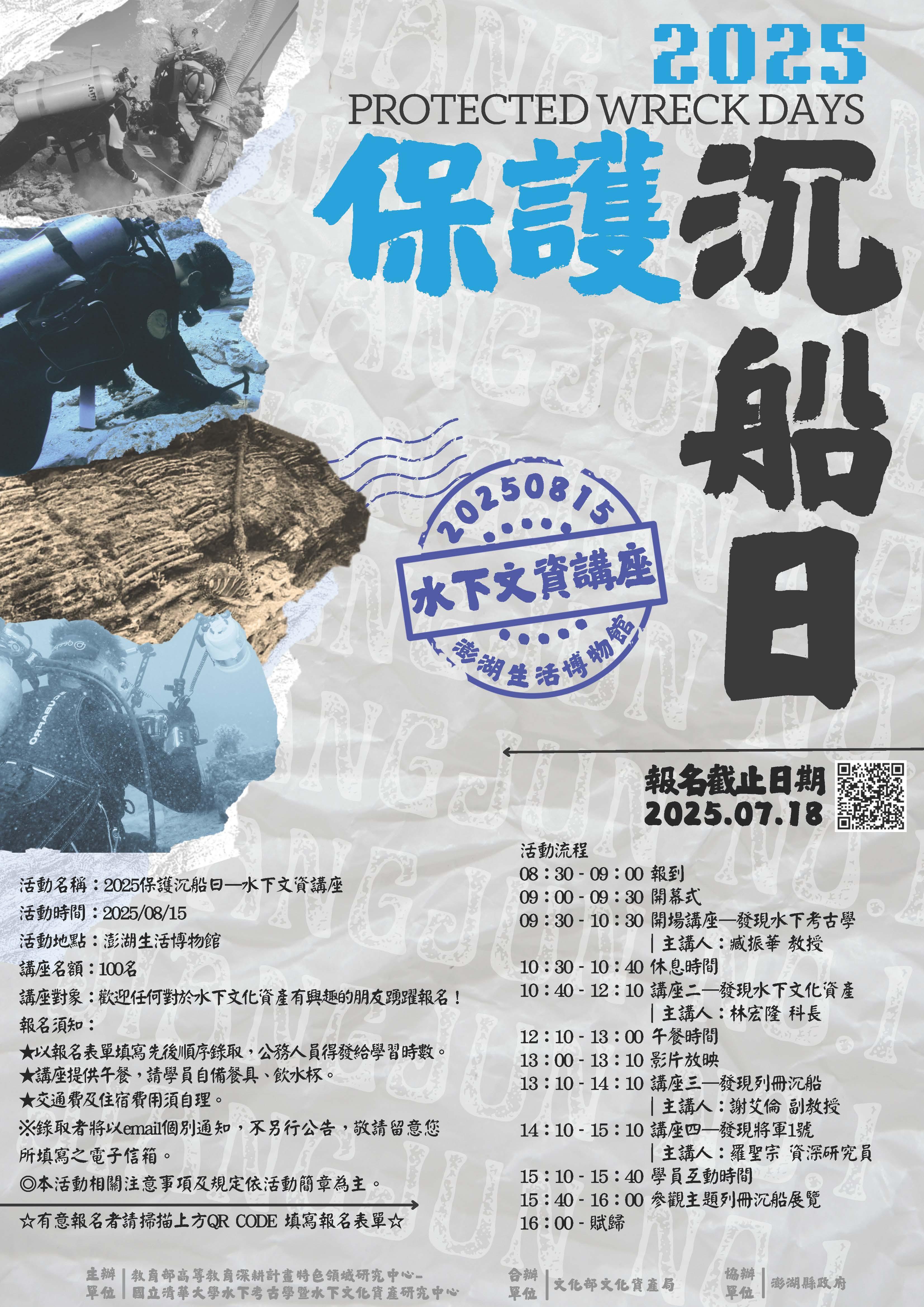 1140815「保護沉船日—2025水下文化資產活動計畫」之「水下文資講座」海報