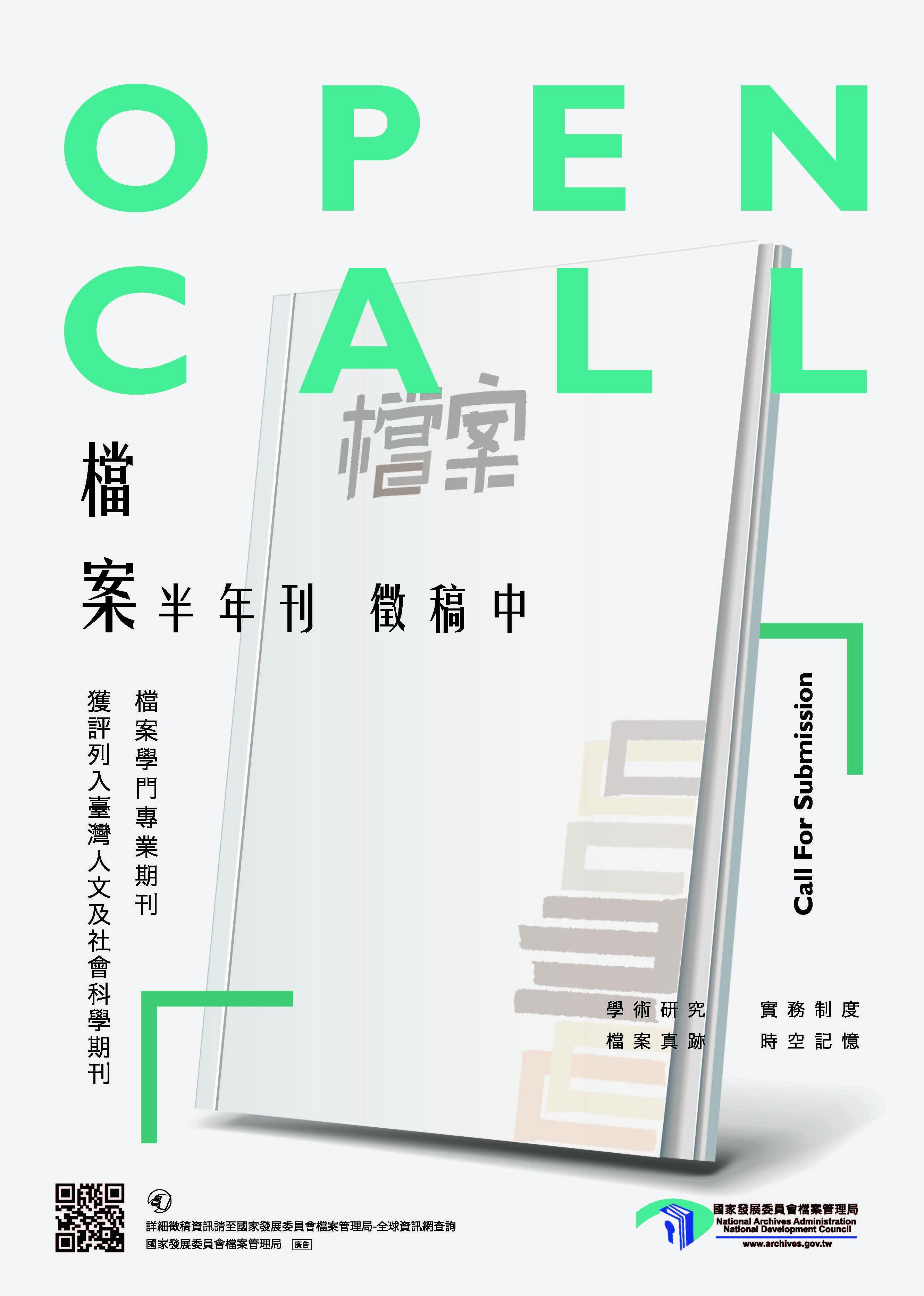 「檔案」半年刊徵稿海報