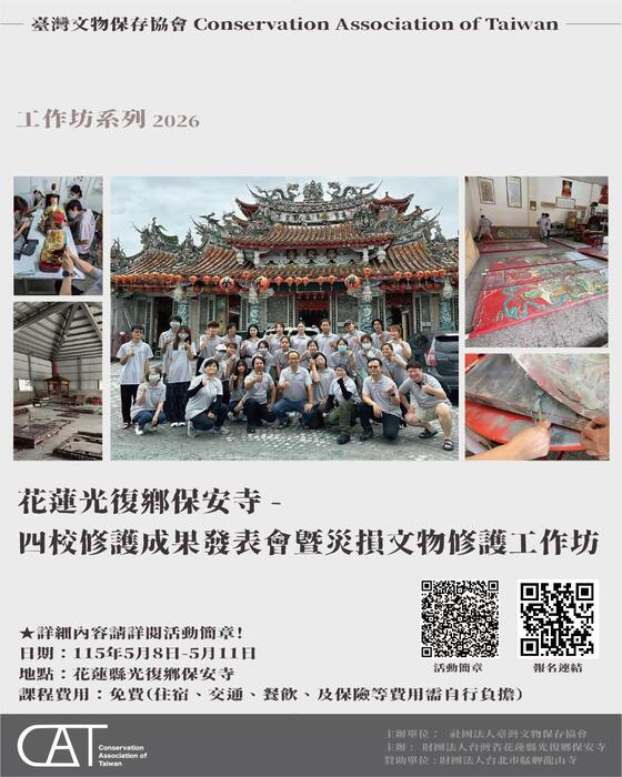 臺灣文物保存協會辦理「花蓮光復鄉保安寺四校修護成果發表會暨災損文物修護工作坊」海報