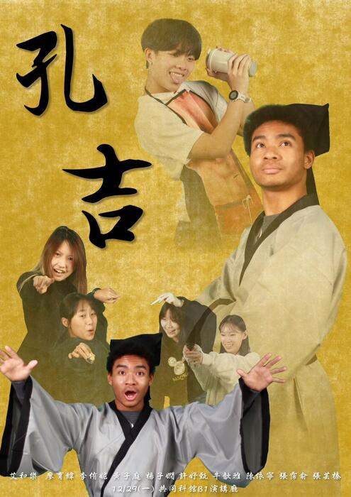 114-1學期文學史大戲_ 孔吉圖片