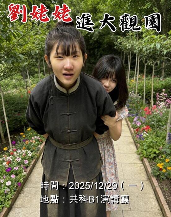 114-1學期文學史大戲_ 劉姥姥進大觀園圖片