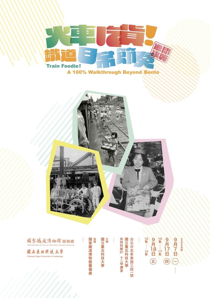 十二甲講堂特展「火車吃貨！鐵道日常節奏」自115年9月7日起展出