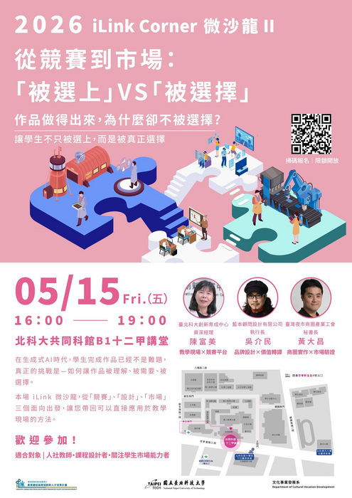 2026 iLink Corner 微沙龍 II｜從競賽到市場：「被選上」VS「被選擇」