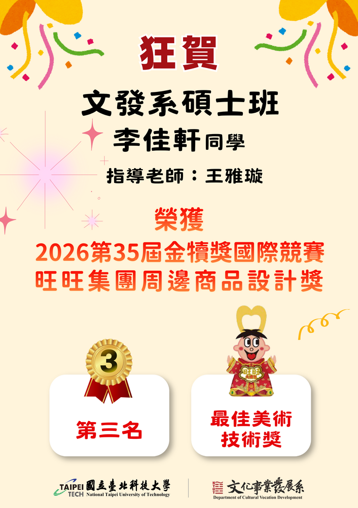賀本系碩士班李佳軒同學第35屆金犢獎國際競賽得獎