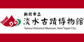 ▌新北市立淡水古蹟博物館 Tamsui Historical Museum, New Taipei City  ▌(Open new window)
