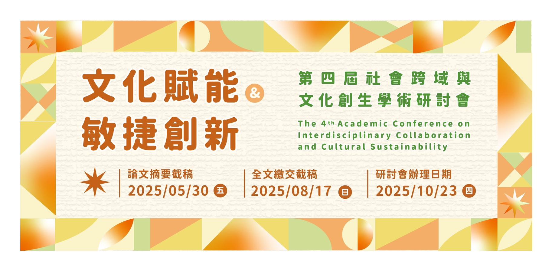 114年10月24日舉辦2025北科大文發系第四屆社會跨域與文化創生學術研討會