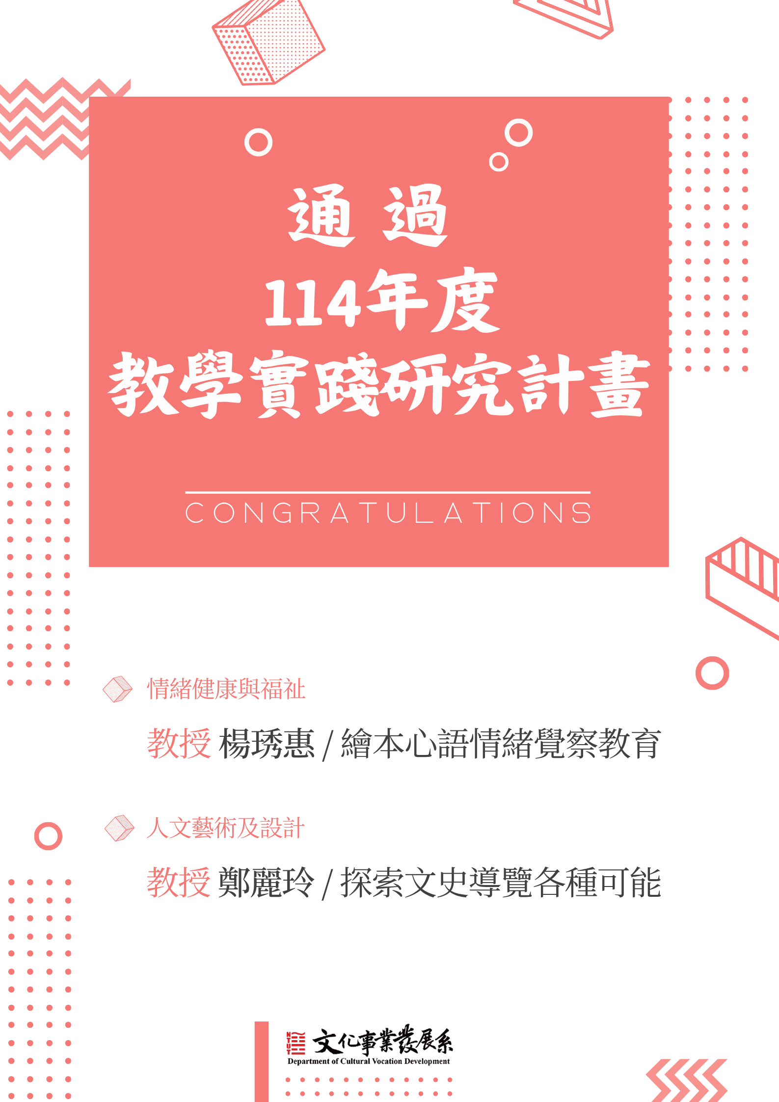 賀本系教師通過114學年度教學實踐研究計畫