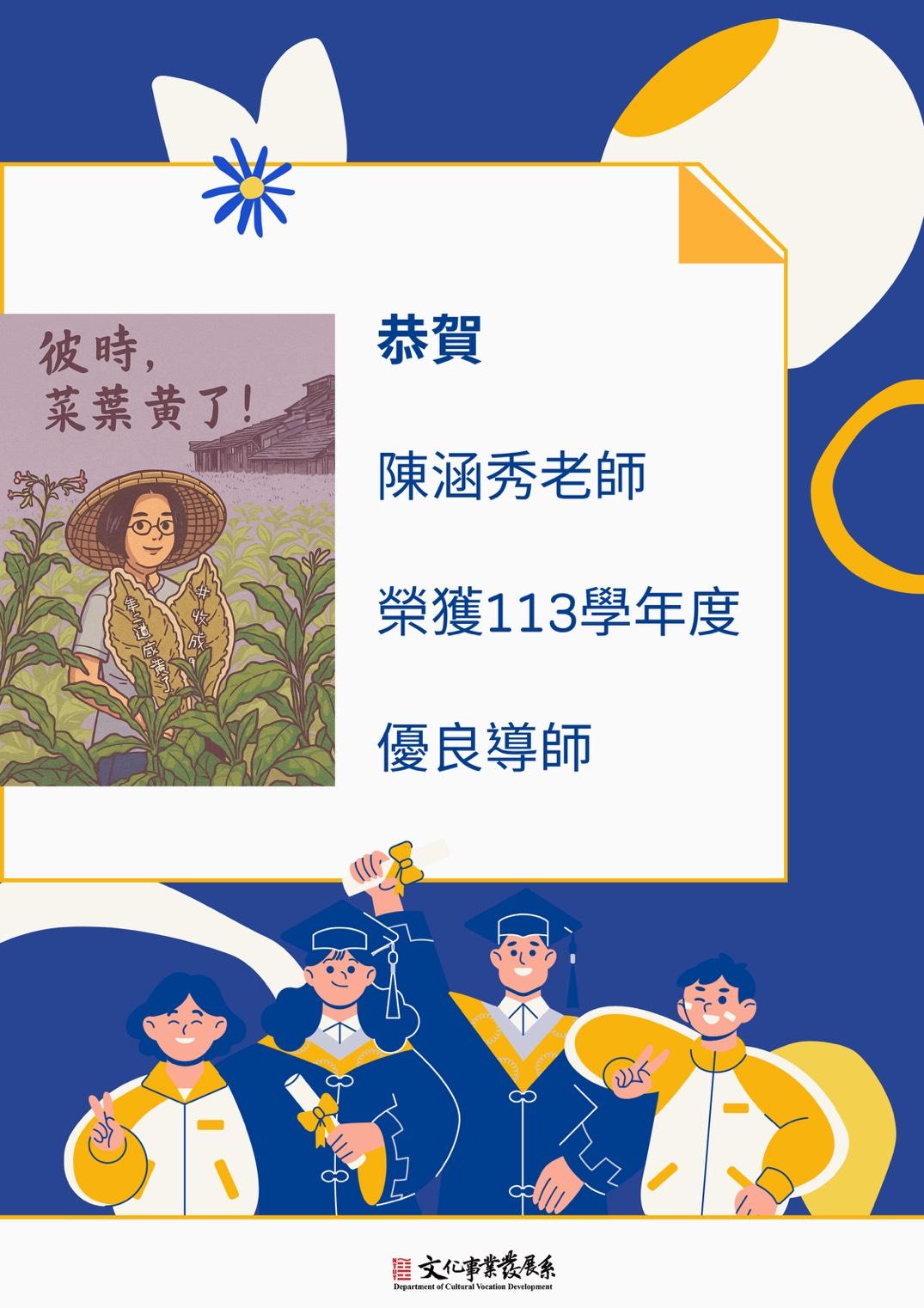 賀陳涵秀老師榮獲113學年度優良導師