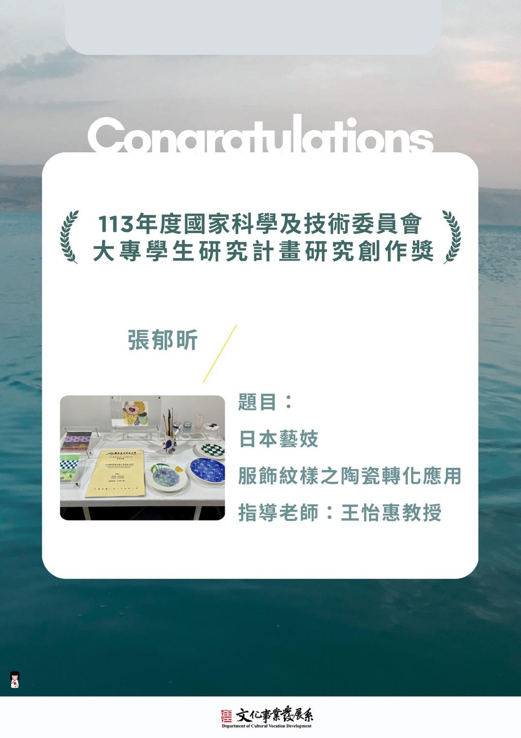賀張郁昕同學榮獲113年度國科會大專生研究計畫研究創作獎(王怡惠老師指導)