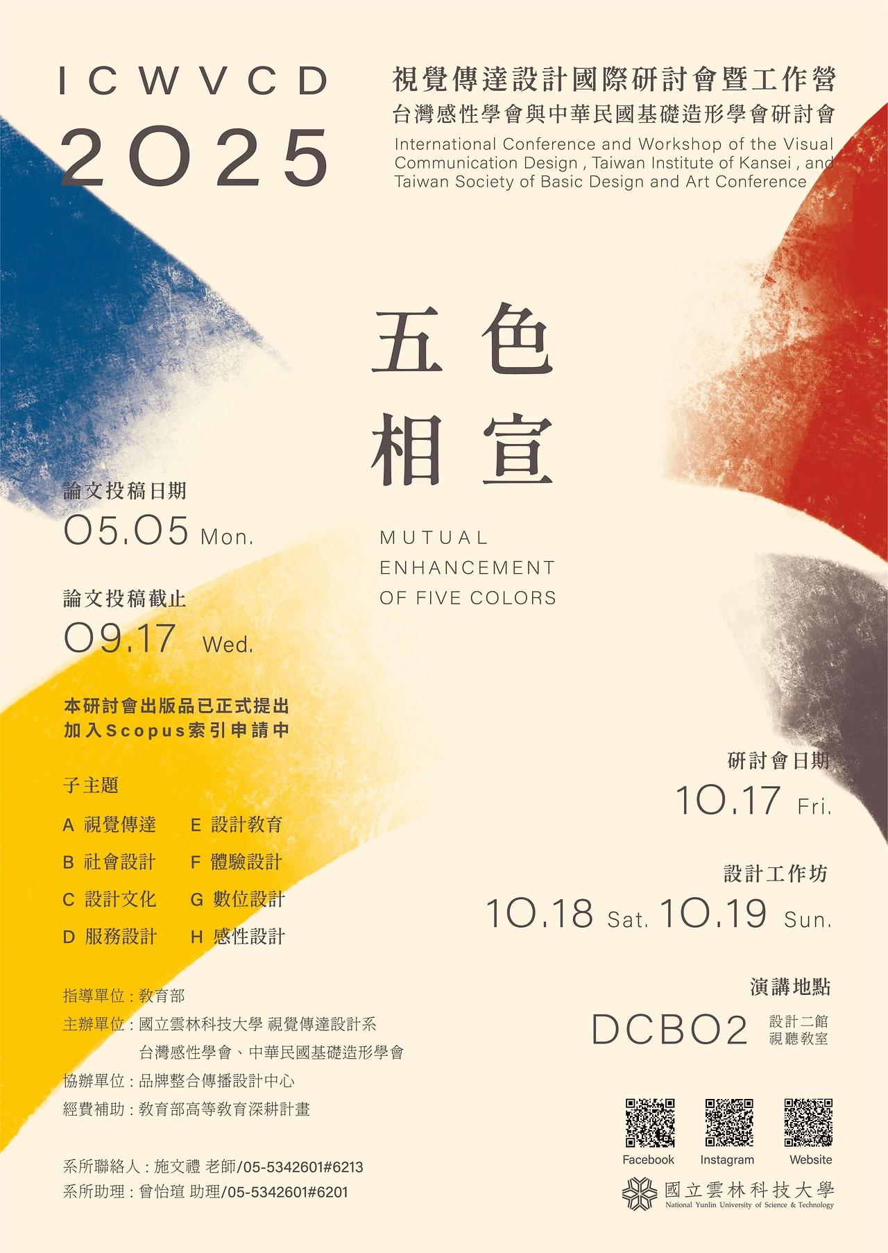 114.10.17  雲林科技大學-視覺傳達設計國際研討會