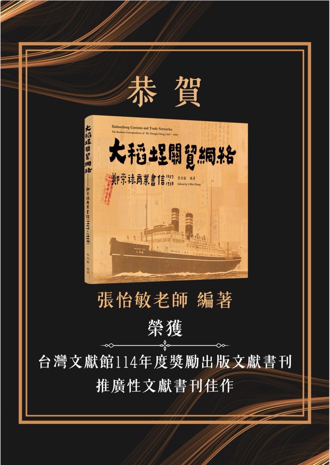 賀本系張怡敏老師專書榮獲台灣文獻館114年度獎勵出版文獻書刊「推廣性文獻書刊」佳作