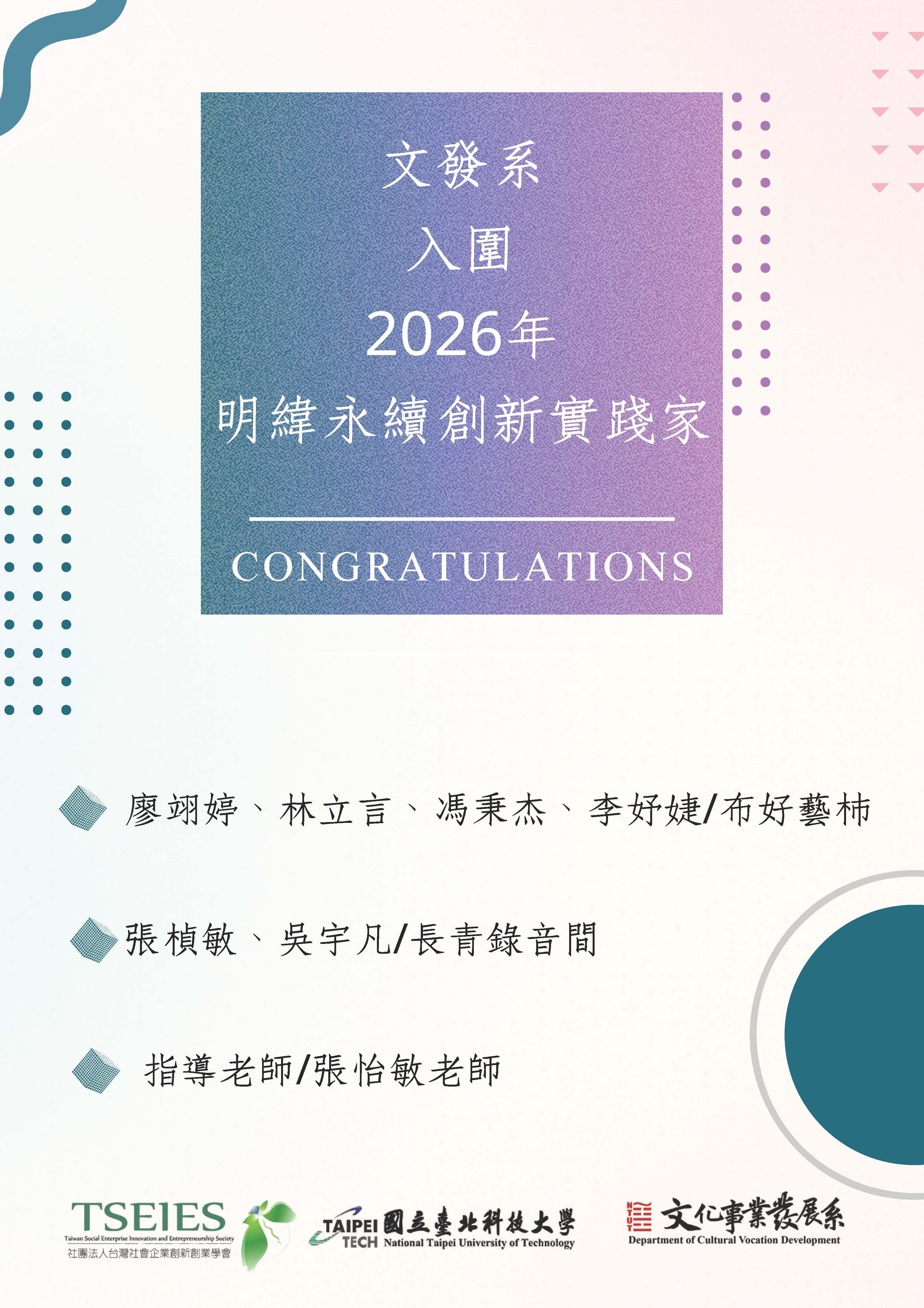 恭賀本系學生入圍明緯永續創新實踐家競賽海報