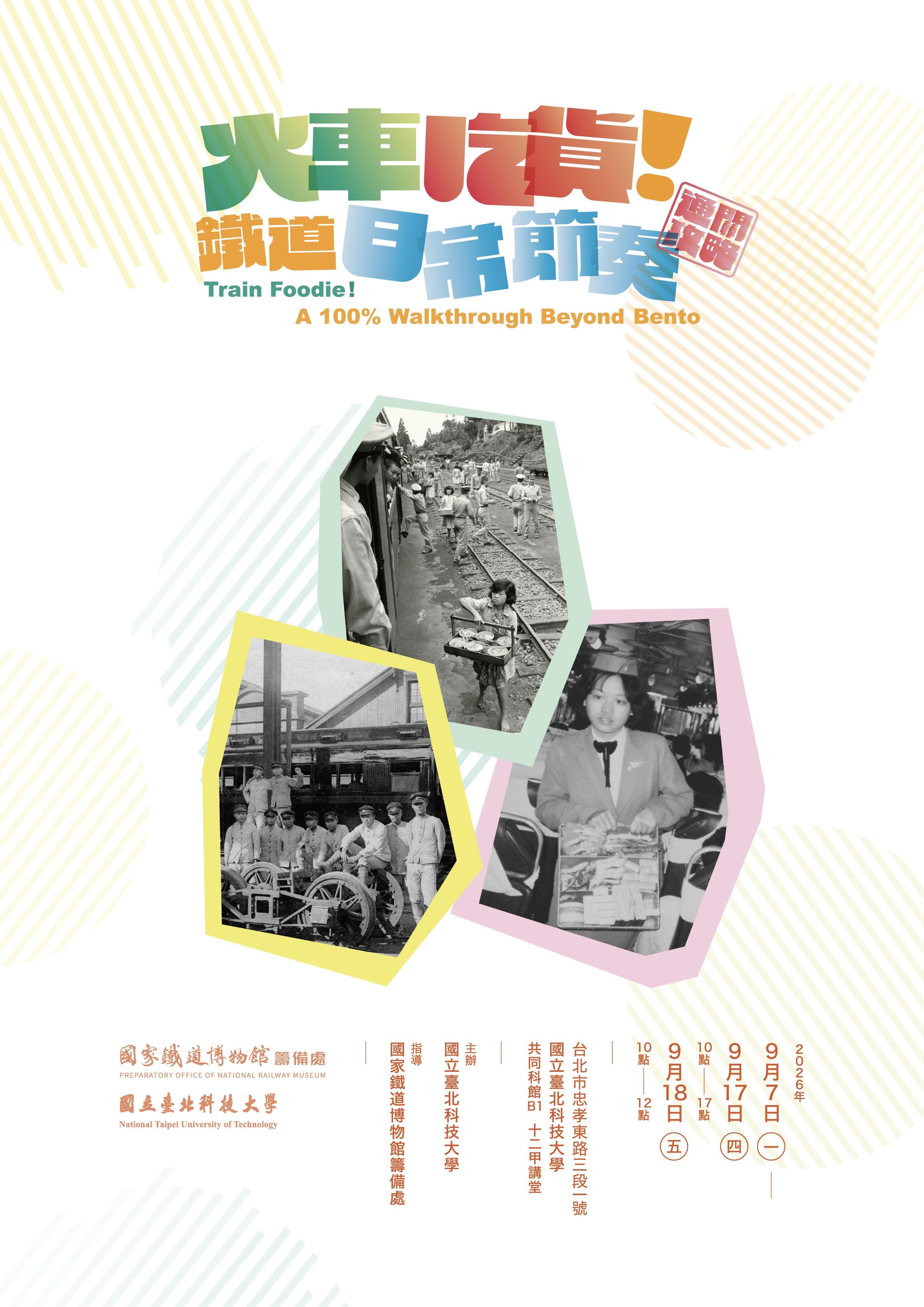 本校十二甲講堂特展「火車吃貨！鐵道日常節奏」