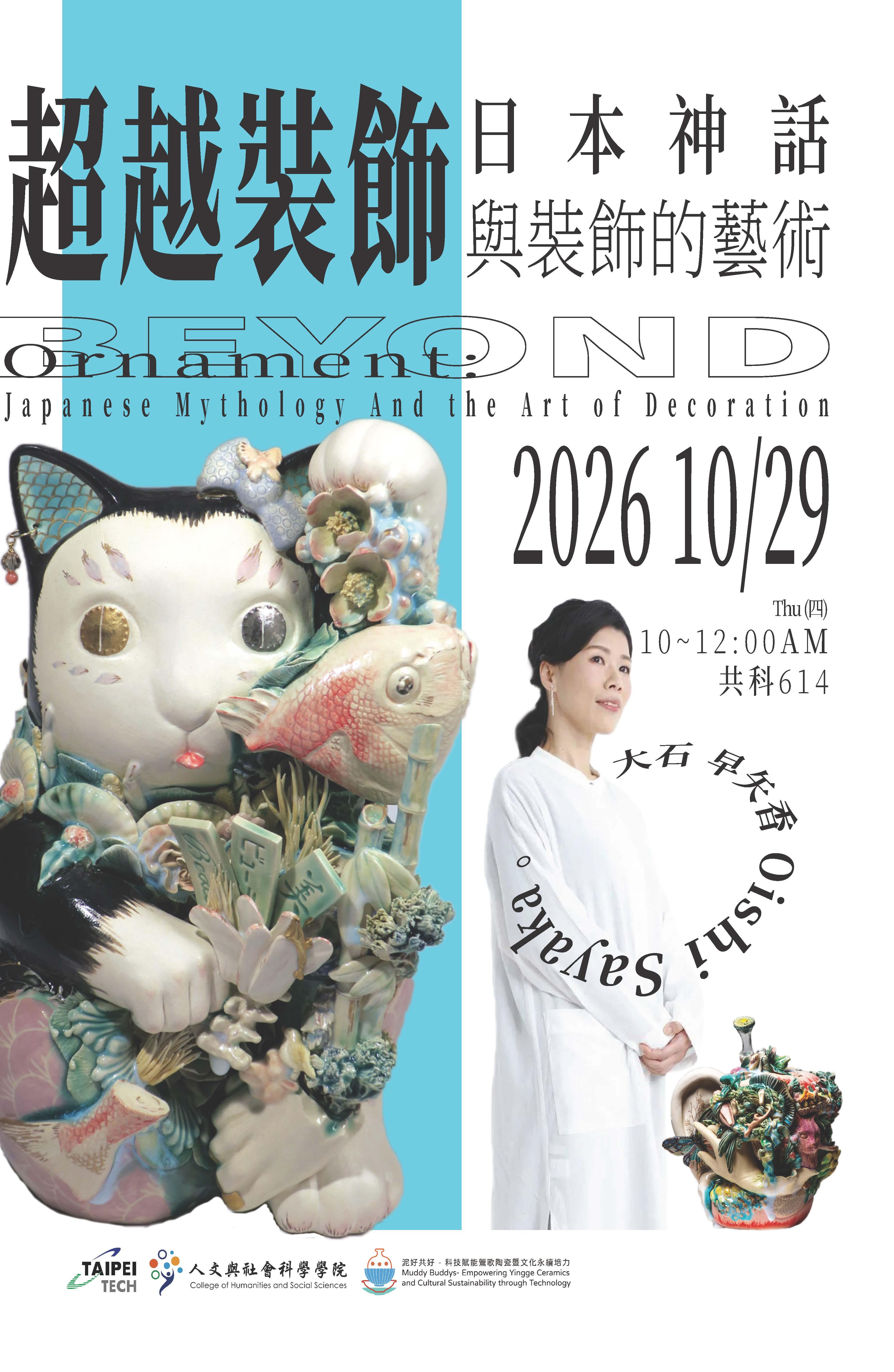 115年10月29日講座 「超越裝飾-日本神話與裝飾的藝術」